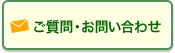 メールでお問い合わせ